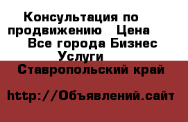 Консультация по SMM продвижению › Цена ­ 500 - Все города Бизнес » Услуги   . Ставропольский край